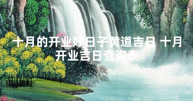 十月的开业好日子黄道吉日 十月开业吉日查询表